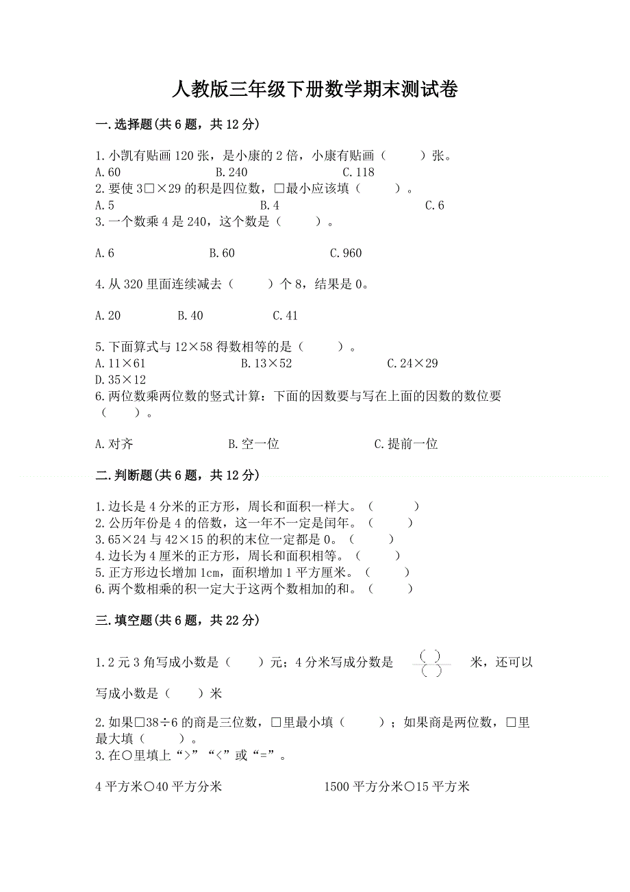 人教版三年级下册数学期末测试卷精品【历年真题】.docx_第1页