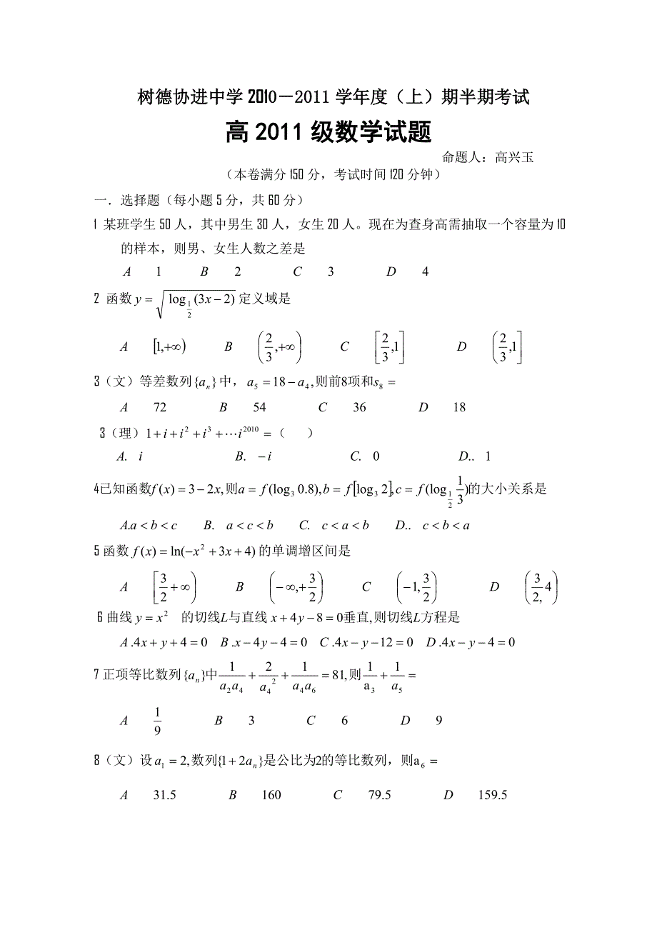 四川省成都市树德协进中学2011届高三上学期期中考试数学试题.doc_第1页