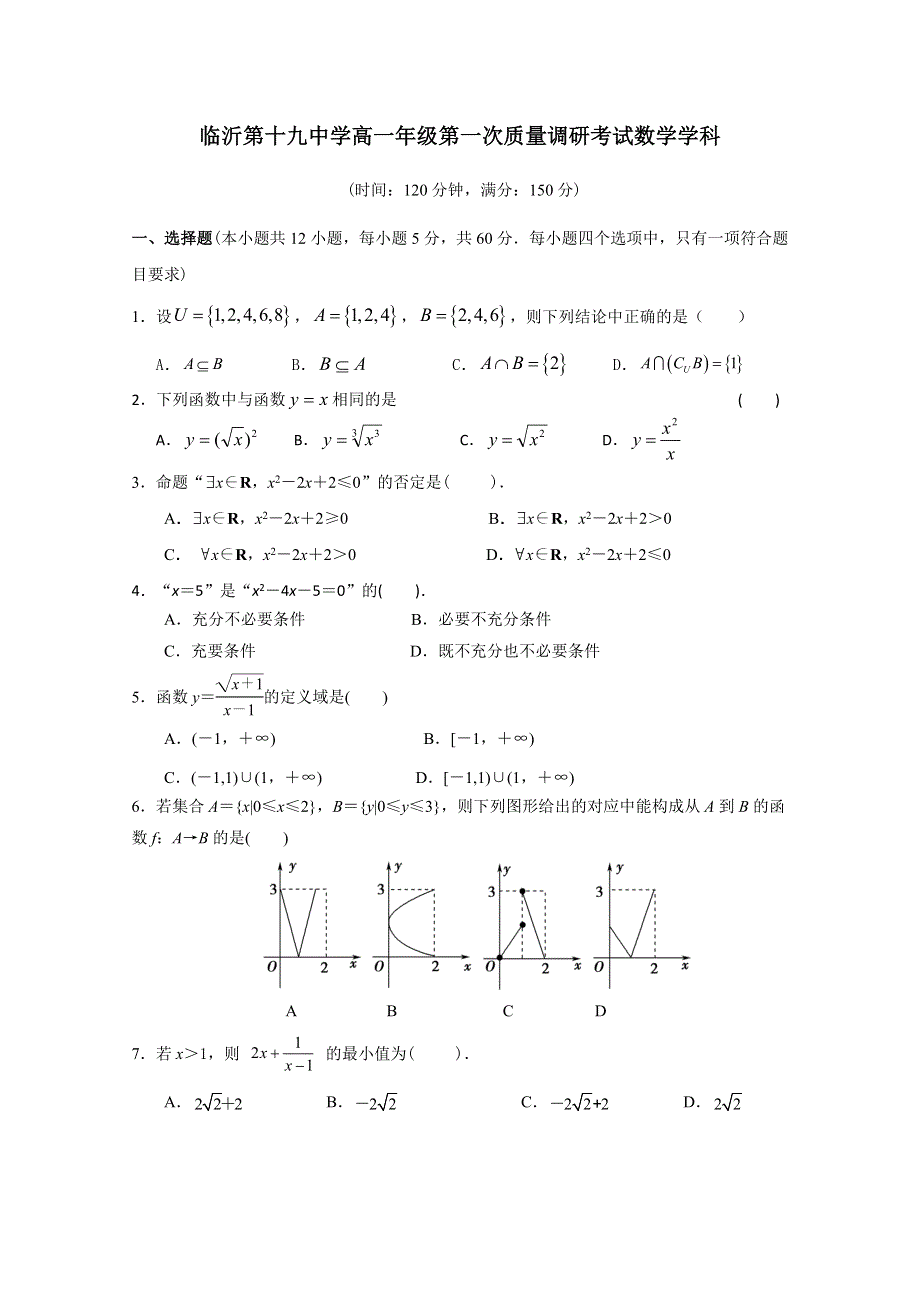 山东省临沂市第十九中学2019-2020学年高一上学期第一次质量调研数学试题 WORD版含答案.doc_第1页