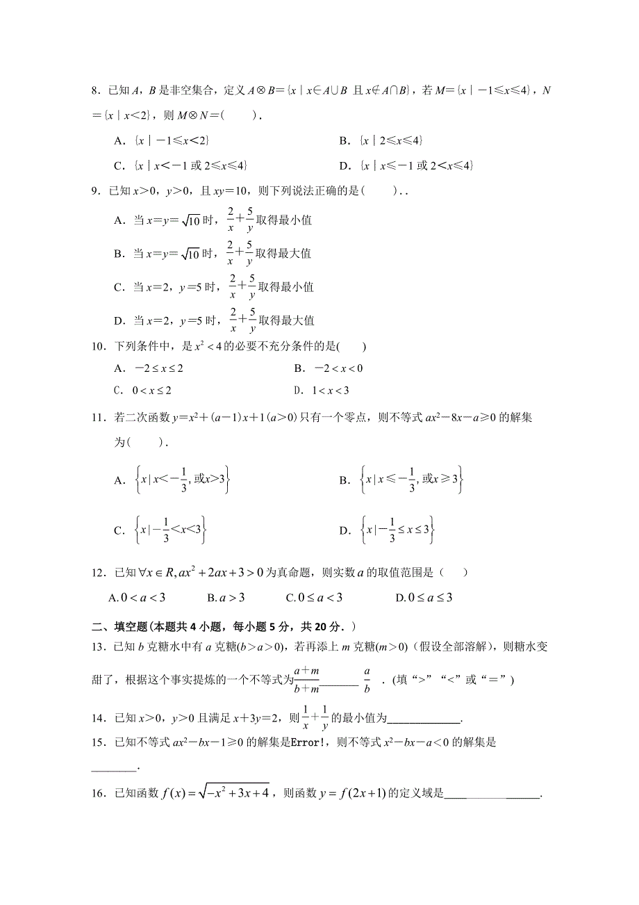 山东省临沂市第十九中学2019-2020学年高一上学期第一次质量调研数学试题 WORD版含答案.doc_第2页