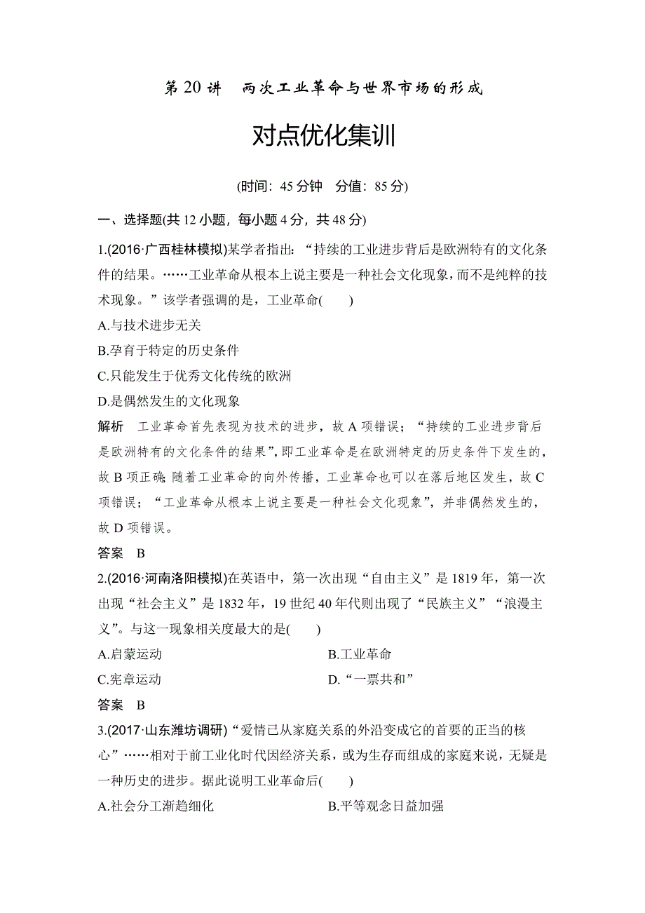 2018年高考历史（人教版）一轮复习对点优化集训 ：第七单元 第20讲　两次工业革命与世界市场的形成 WORD版含解析.doc_第1页