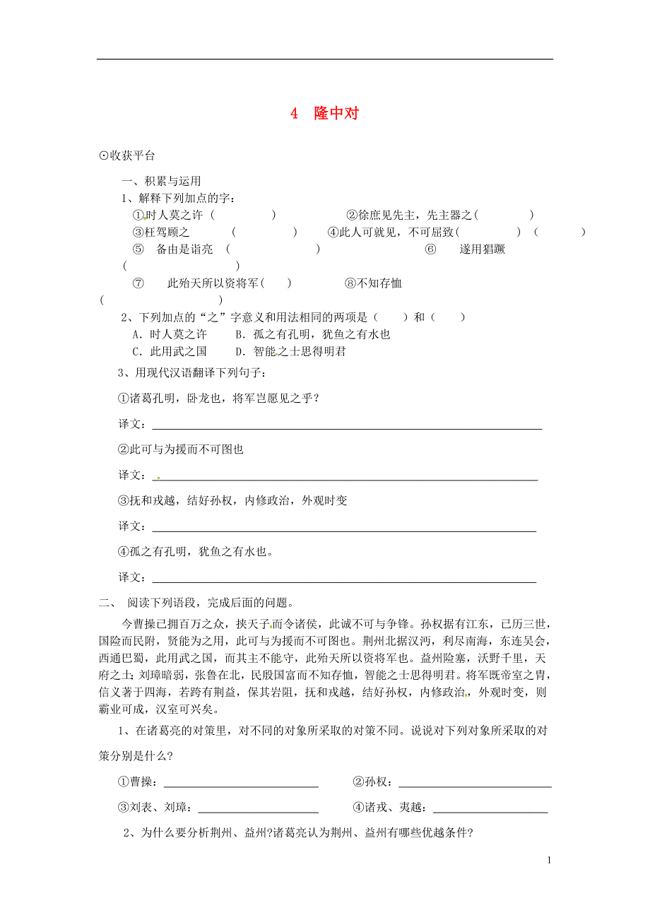 九年级语文下册 4《隆中对》同步练习 北师大版.docx_第1页
