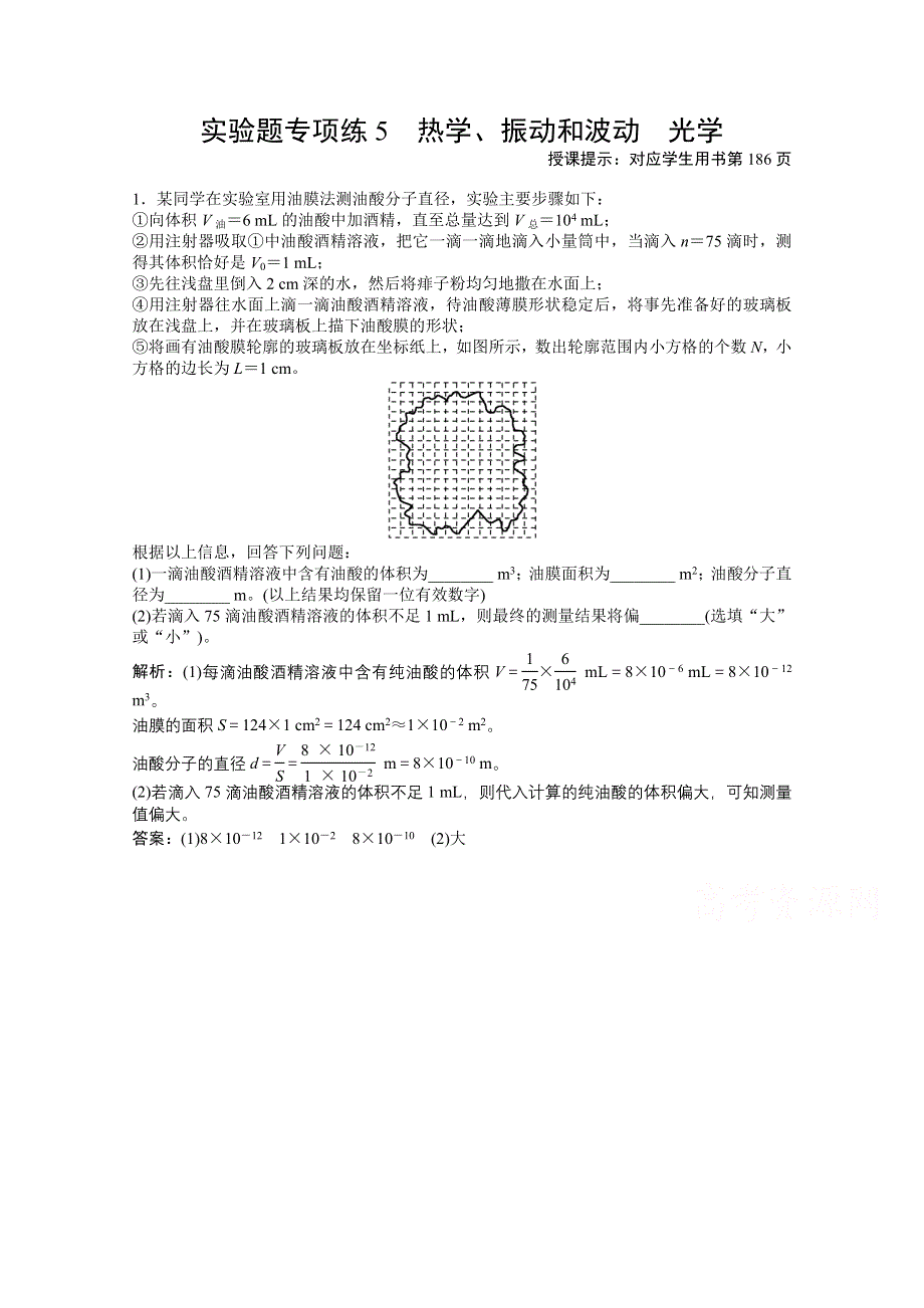 2021届新高考物理二轮（山东专用）优化作业：实验题专项练5　热学、振动和波动　光学 WORD版含解析.doc_第1页