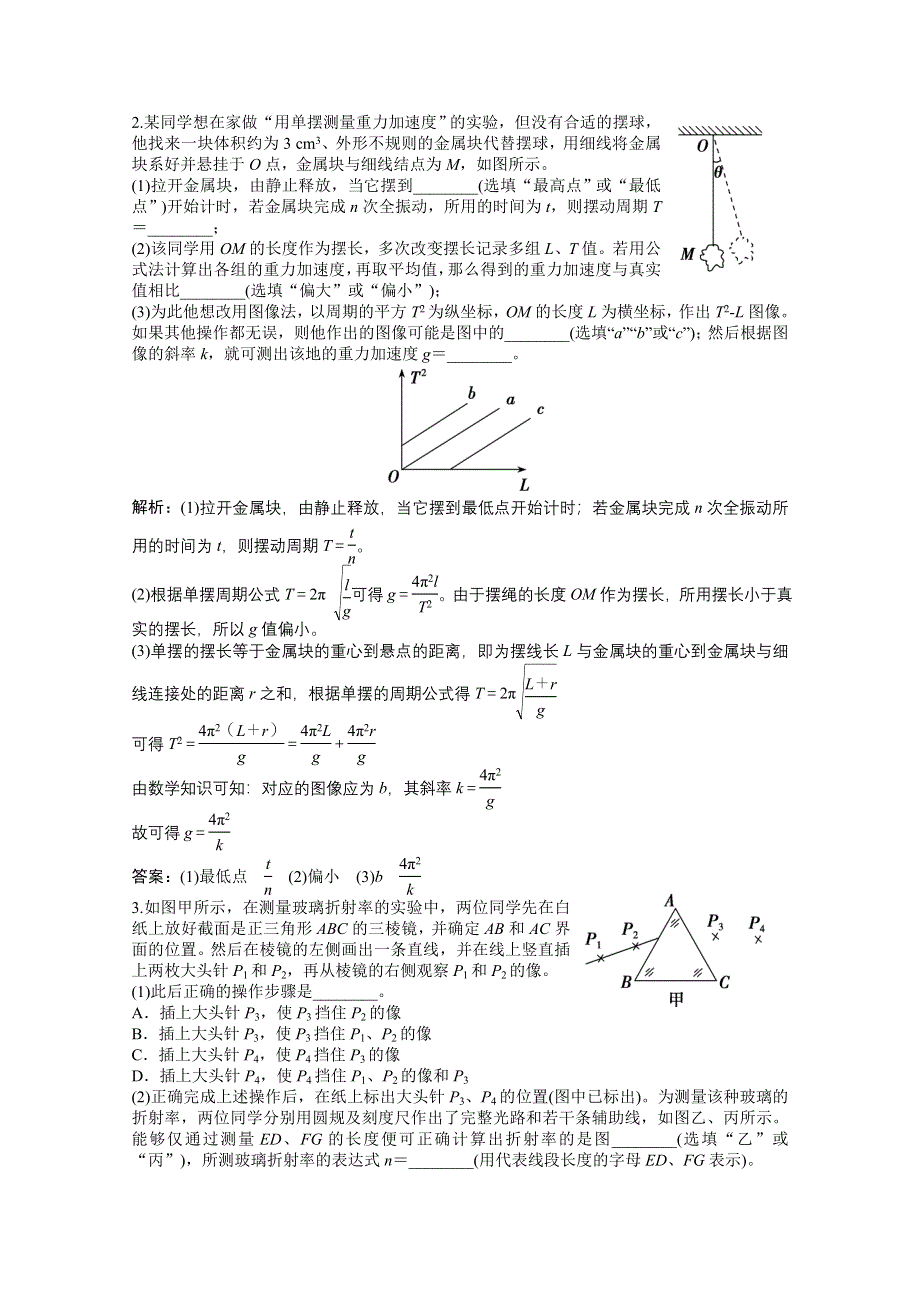 2021届新高考物理二轮（山东专用）优化作业：实验题专项练5　热学、振动和波动　光学 WORD版含解析.doc_第2页