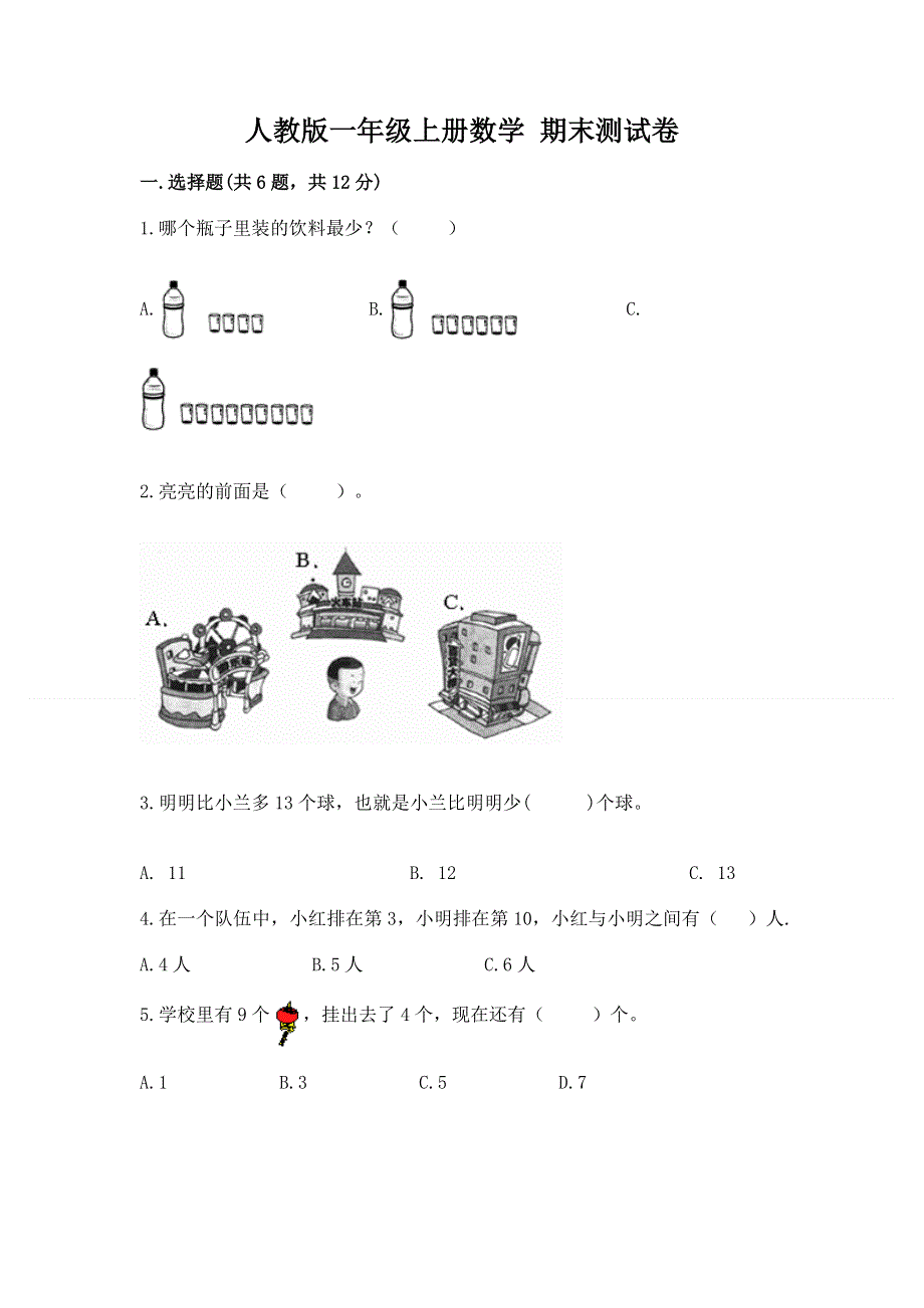 人教版一年级上册数学 期末测试卷及参考答案（预热题）.docx_第1页