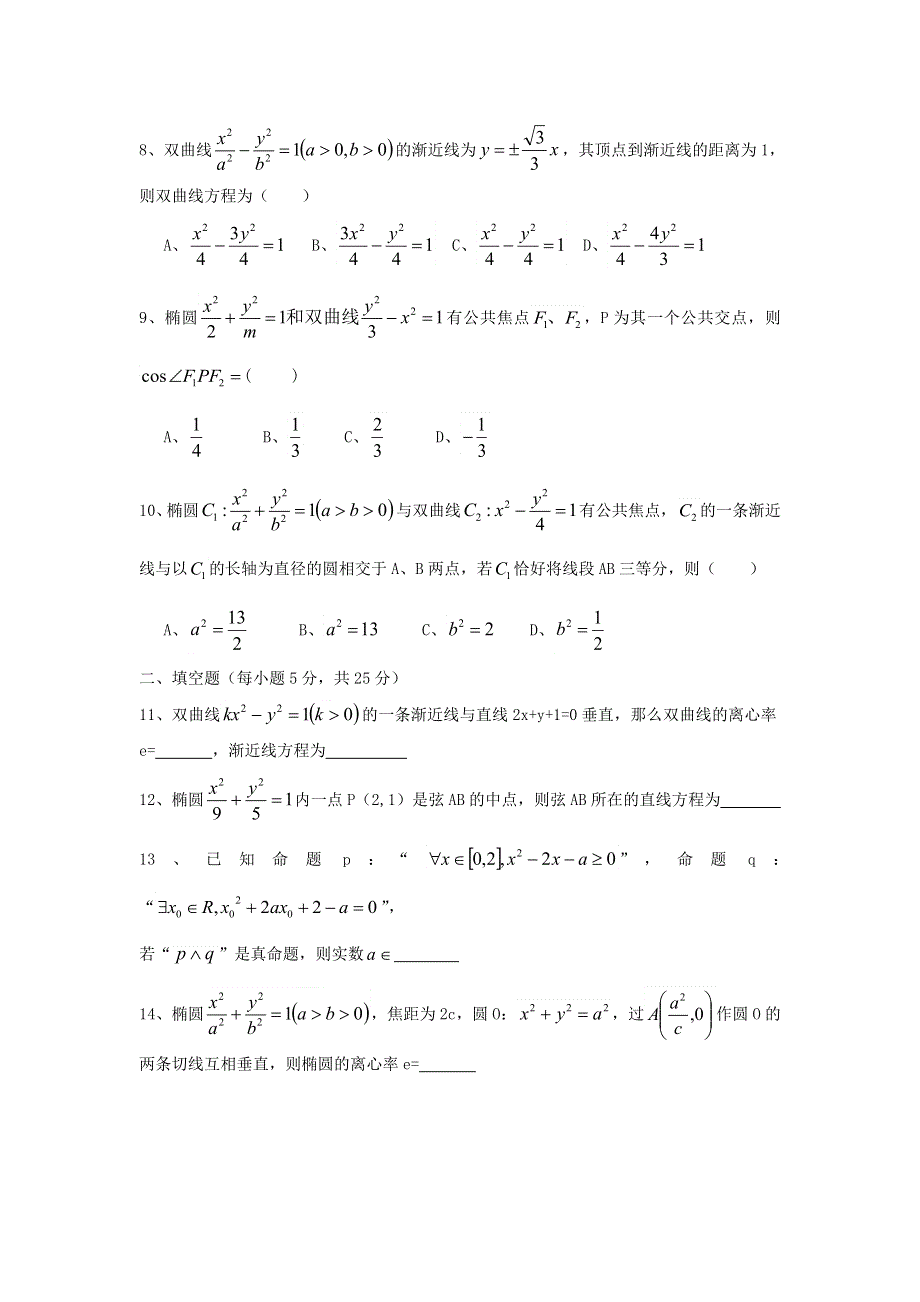 四川省成都市树德协进中学2012-2013学年高二4月月考数学（理）试题（无答案）.doc_第2页