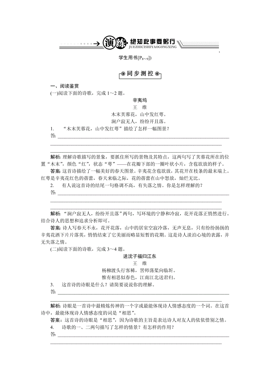 《优化方案》2015-2016学年高二语文粤教版选修《唐诗宋词元曲选读》王维诗四首 练习 WORD版含解析.doc_第1页