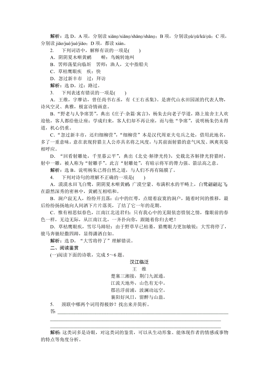 《优化方案》2015-2016学年高二语文粤教版选修《唐诗宋词元曲选读》王维诗四首 练习 WORD版含解析.doc_第3页