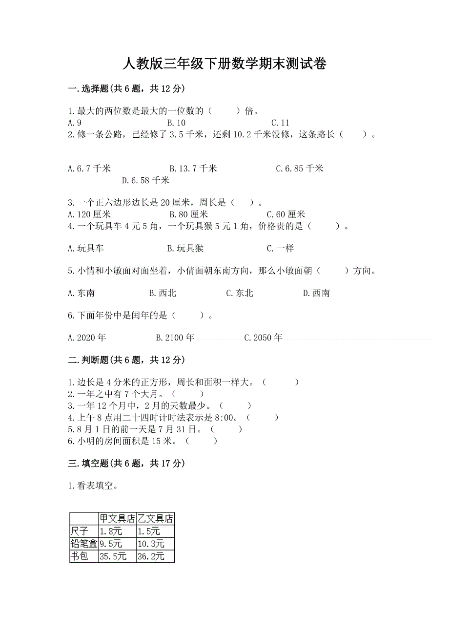 人教版三年级下册数学期末测试卷精品【夺分金卷】.docx_第1页