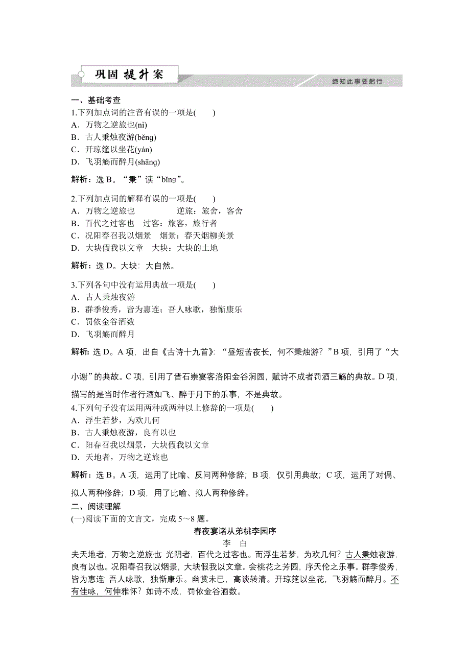 《优化方案》2015-2016学年高二语文粤教版选修《唐宋散文选读》春夜宴诸从弟桃李园序 练习 WORD版含解析.doc_第1页