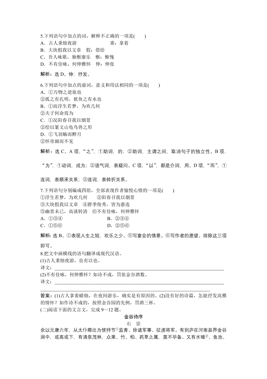 《优化方案》2015-2016学年高二语文粤教版选修《唐宋散文选读》春夜宴诸从弟桃李园序 练习 WORD版含解析.doc_第2页