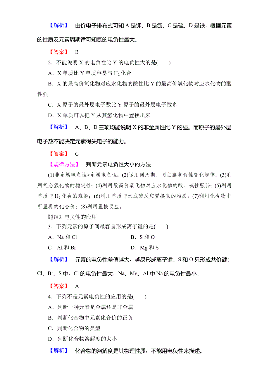 2016-2017学年高中化学鲁教版选修3教师用书：第1章 第3节 第2课时元素的电负性及其变化规律 WORD版含解析.doc_第3页