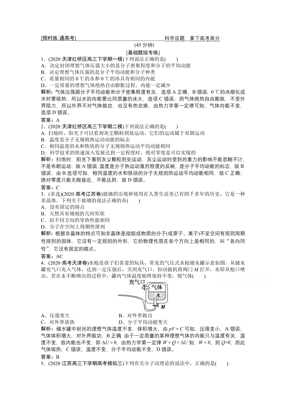 2021届新高考物理二轮（山东专用）优化作业：专题五 分子动理论、气体及热力学定律 WORD版含解析.doc_第1页