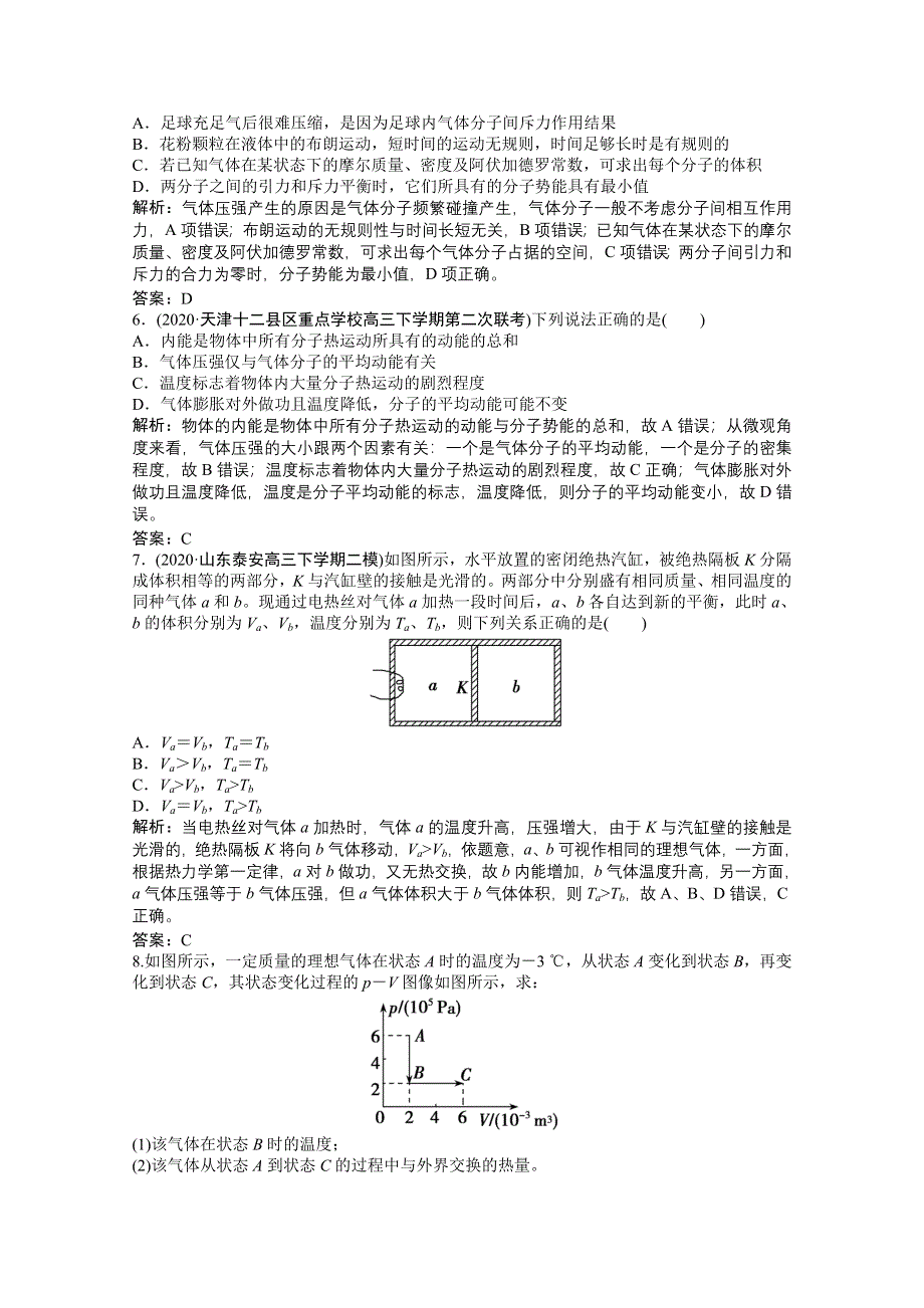 2021届新高考物理二轮（山东专用）优化作业：专题五 分子动理论、气体及热力学定律 WORD版含解析.doc_第2页