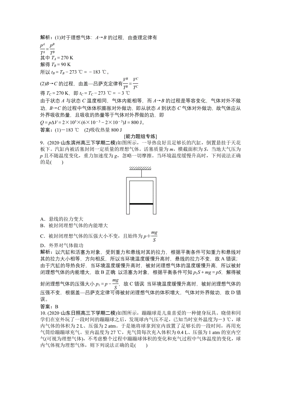 2021届新高考物理二轮（山东专用）优化作业：专题五 分子动理论、气体及热力学定律 WORD版含解析.doc_第3页