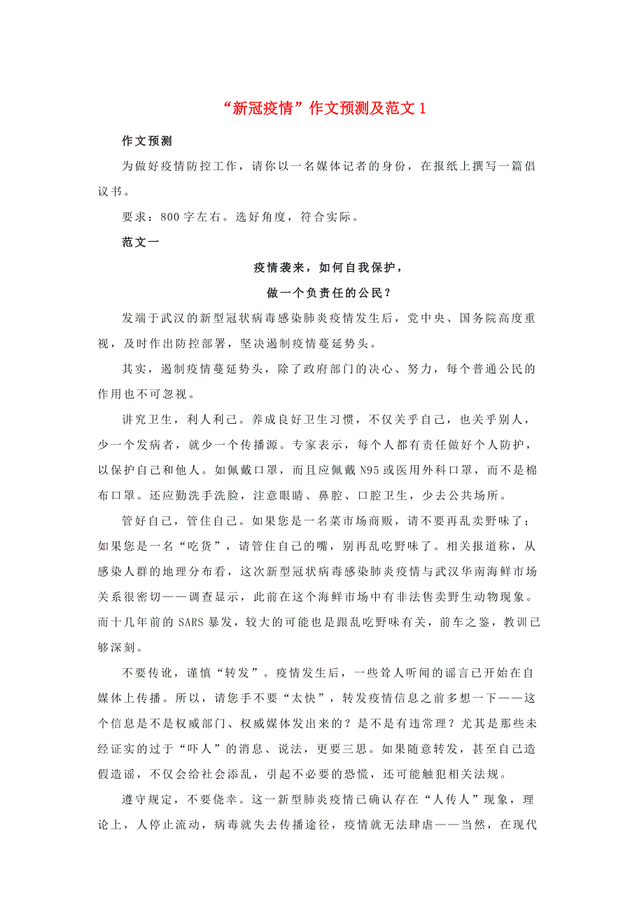 九年级语文下册 作文材料汇编“新冠疫情”作文预测及范文素材1.docx_第1页