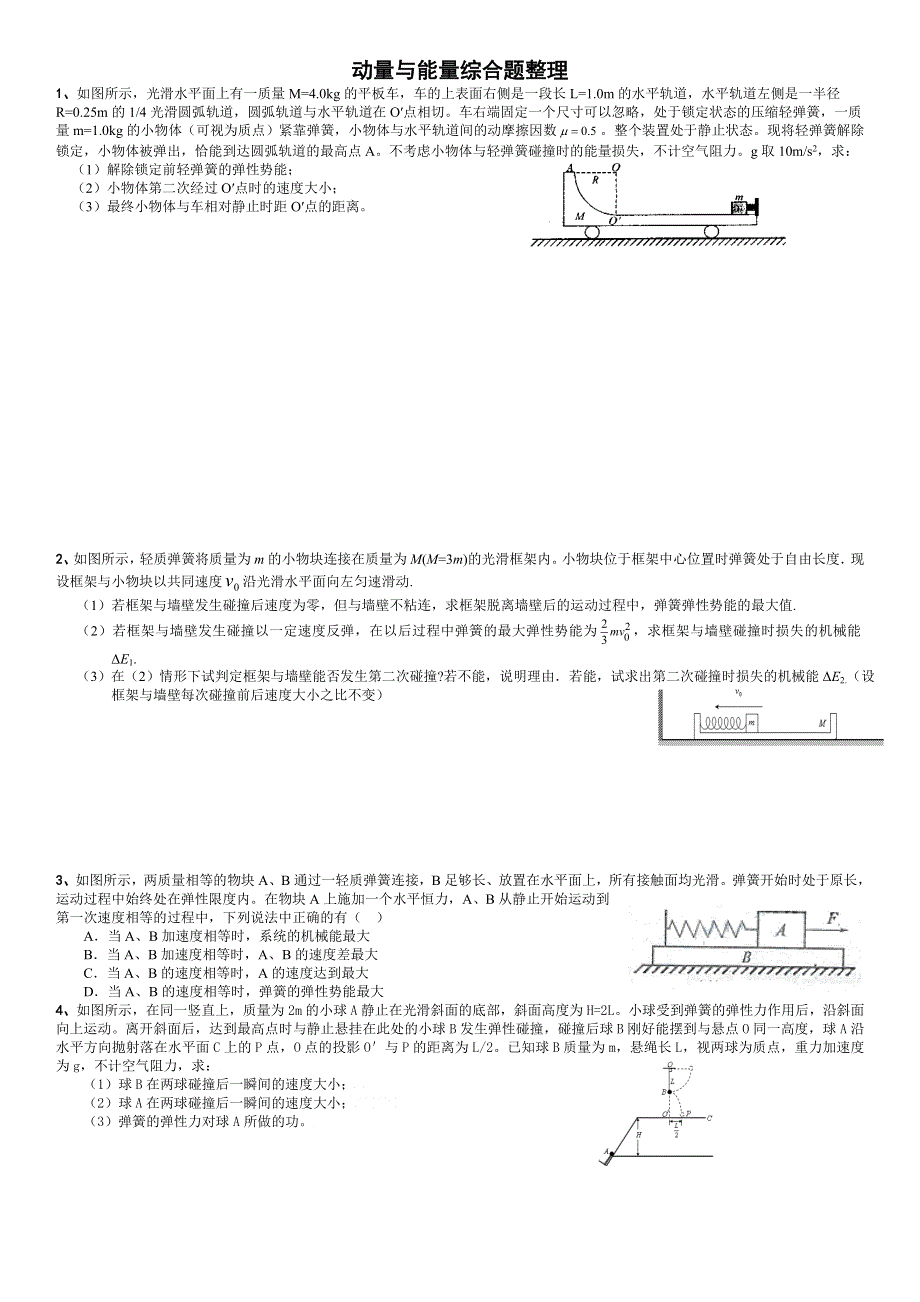 《发布》2022-2023年人教版（2019）高中物理选择性必修1 第1章动量守恒定律 动量与能量综合题整理 WORD版.doc_第1页