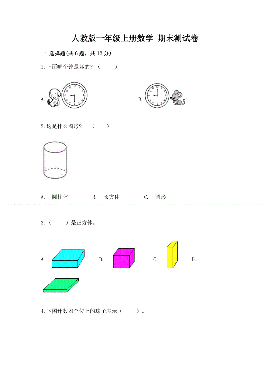 人教版一年级上册数学 期末测试卷及答案免费下载.docx_第1页