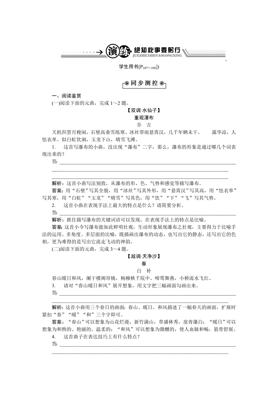 《优化方案》2015-2016学年高二语文粤教版选修《唐诗宋词元曲选读》山水风光散曲二首 练习 WORD版含解析.doc_第1页