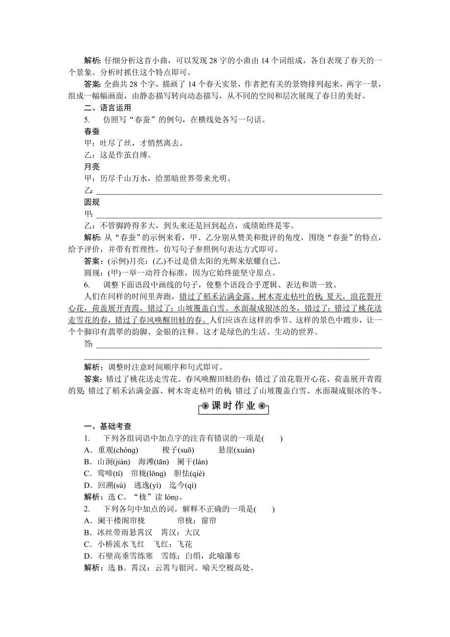 《优化方案》2015-2016学年高二语文粤教版选修《唐诗宋词元曲选读》山水风光散曲二首 练习 WORD版含解析.doc_第2页