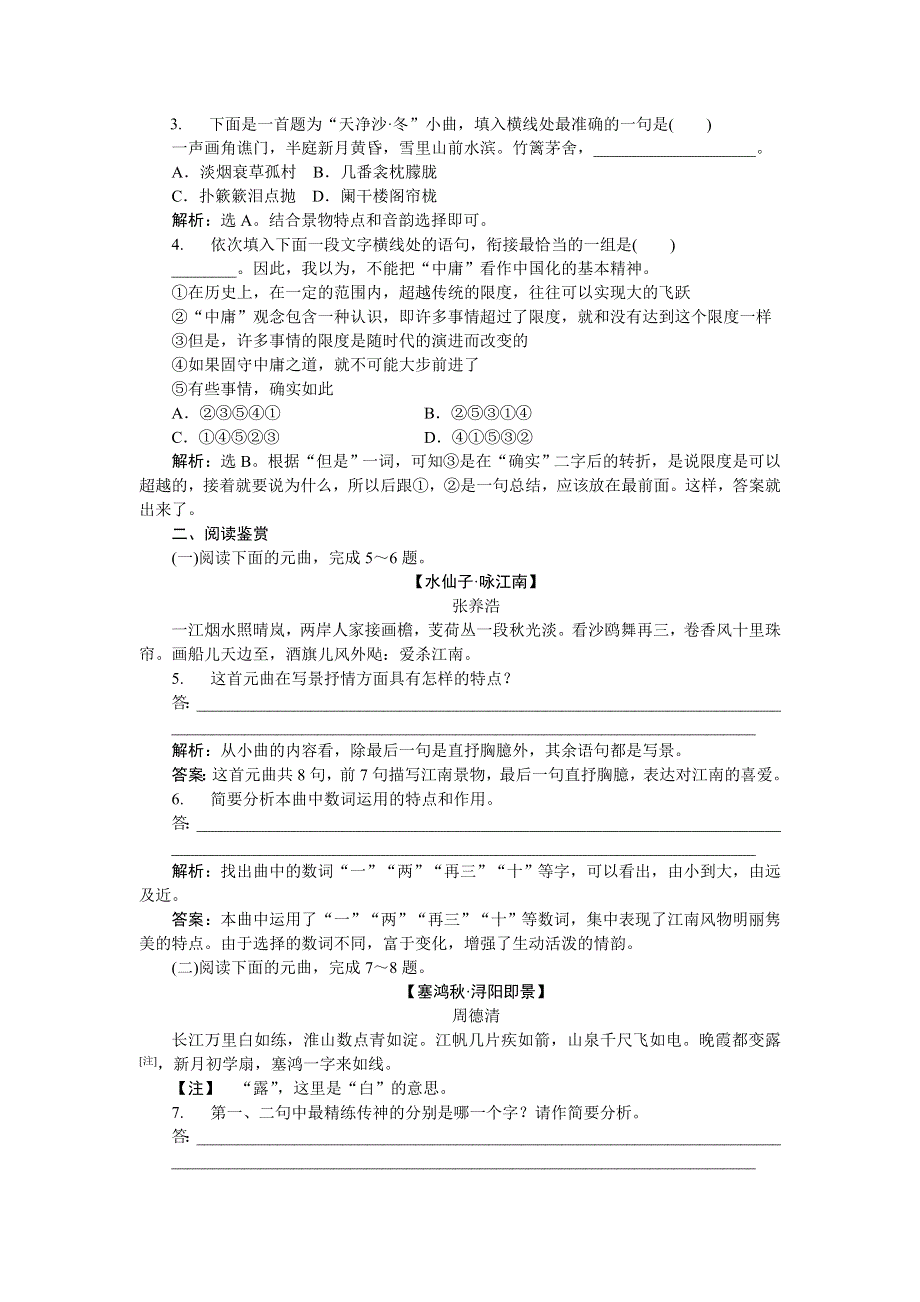 《优化方案》2015-2016学年高二语文粤教版选修《唐诗宋词元曲选读》山水风光散曲二首 练习 WORD版含解析.doc_第3页