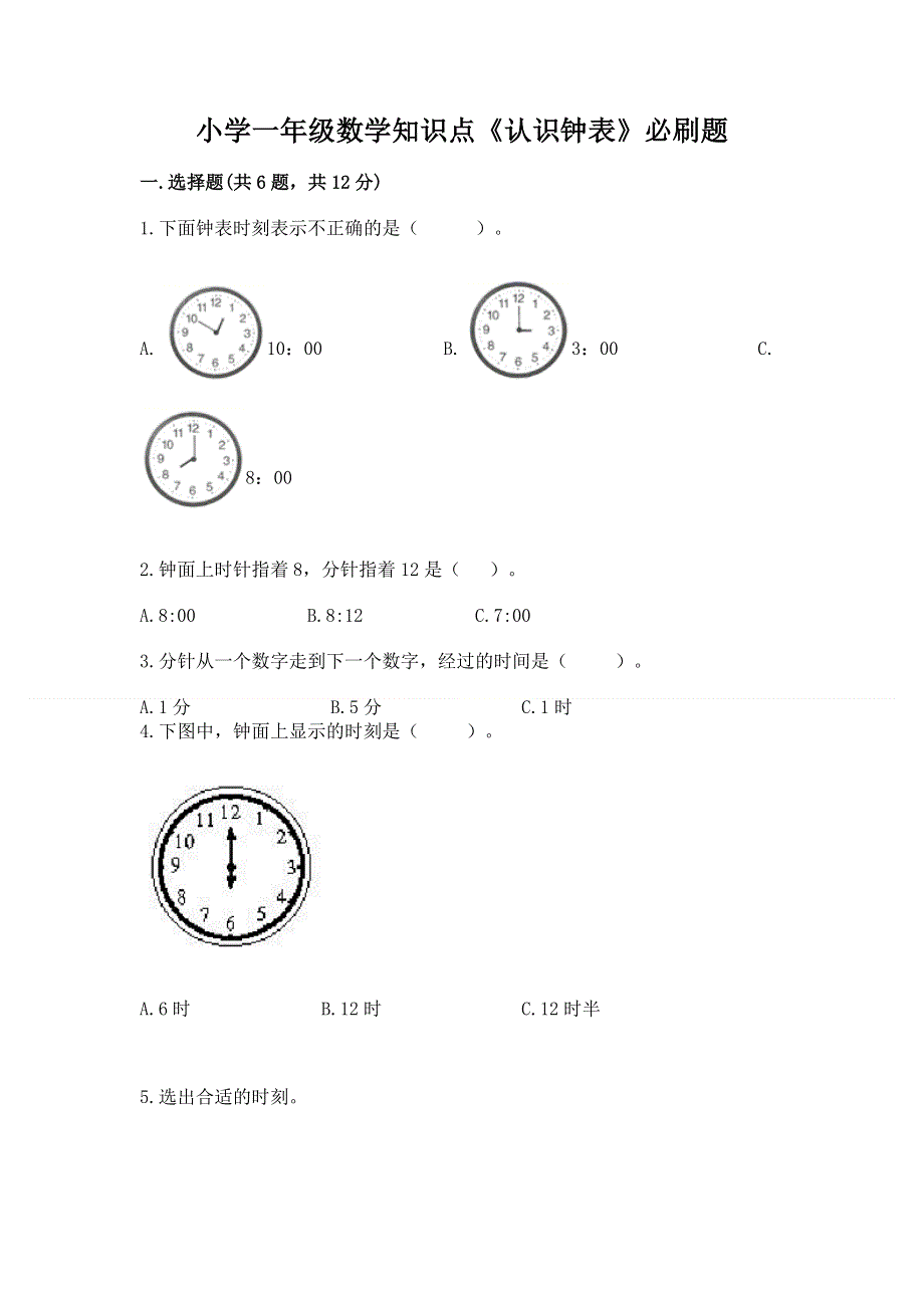 小学一年级数学知识点《认识钟表》必刷题及答案（易错题）.docx_第1页