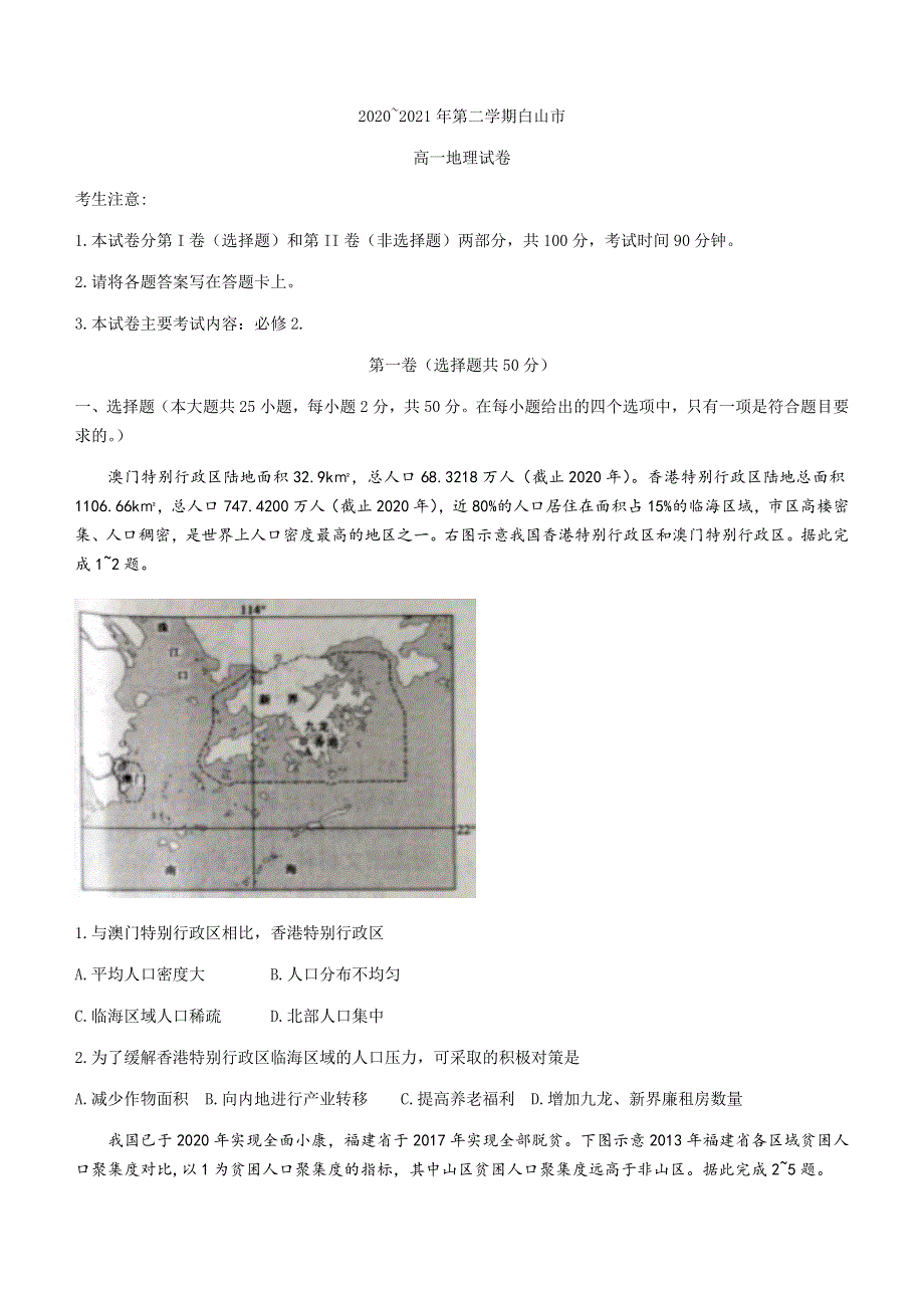 吉林省白山市2020-2021学年高一下学期期末考试地理试题 WORD版含答案.docx_第1页