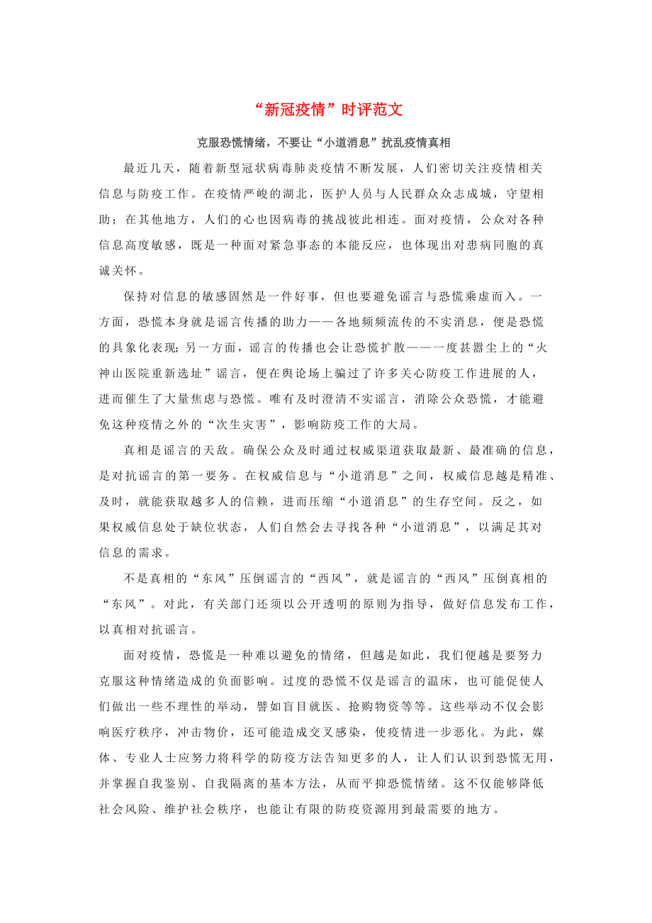 九年级语文下册 作文材料汇编“新冠疫情”时评范文：克服恐慌情绪不要让“小道消息”扰乱疫情真相素材.docx_第1页