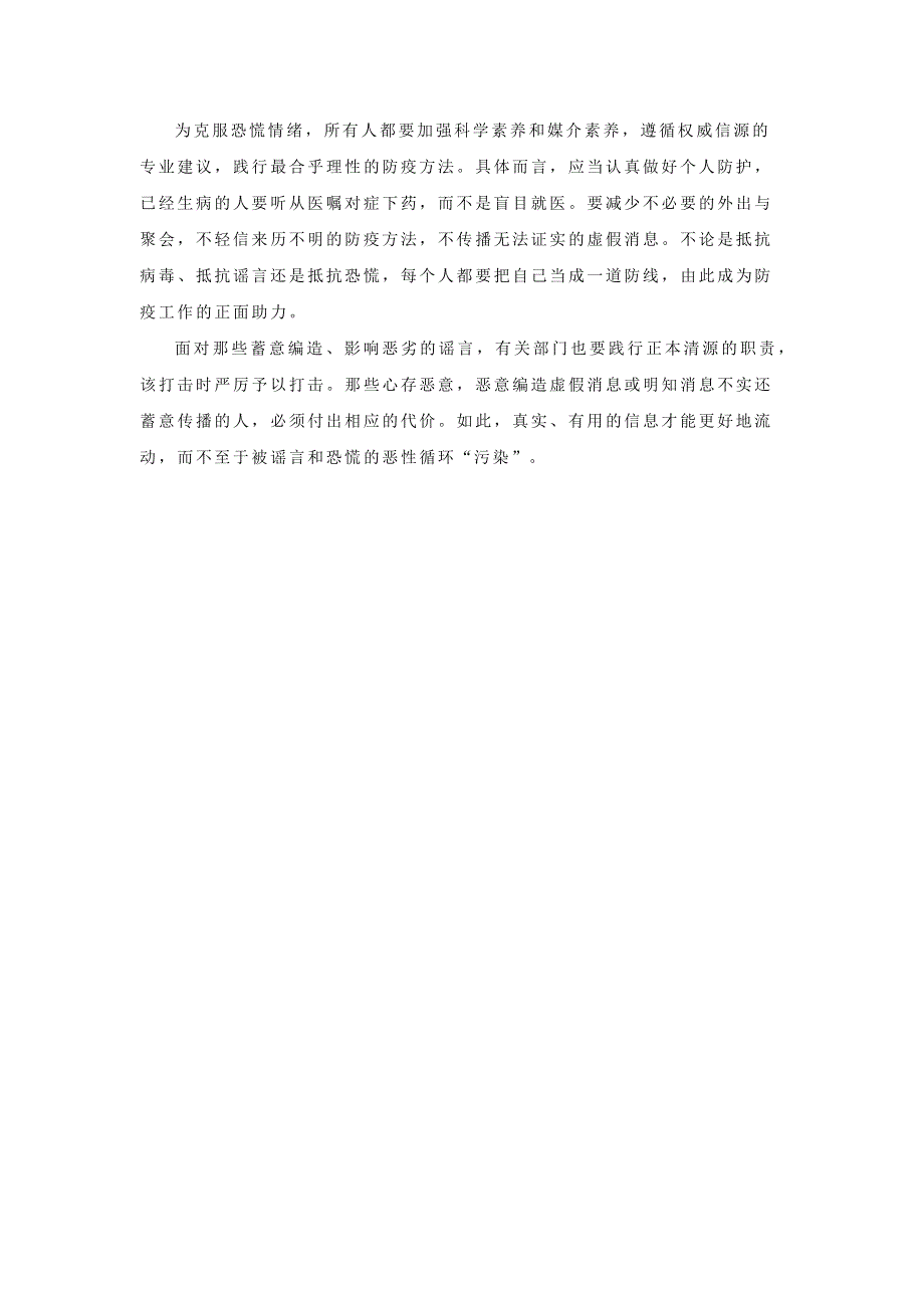 九年级语文下册 作文材料汇编“新冠疫情”时评范文：克服恐慌情绪不要让“小道消息”扰乱疫情真相素材.docx_第2页