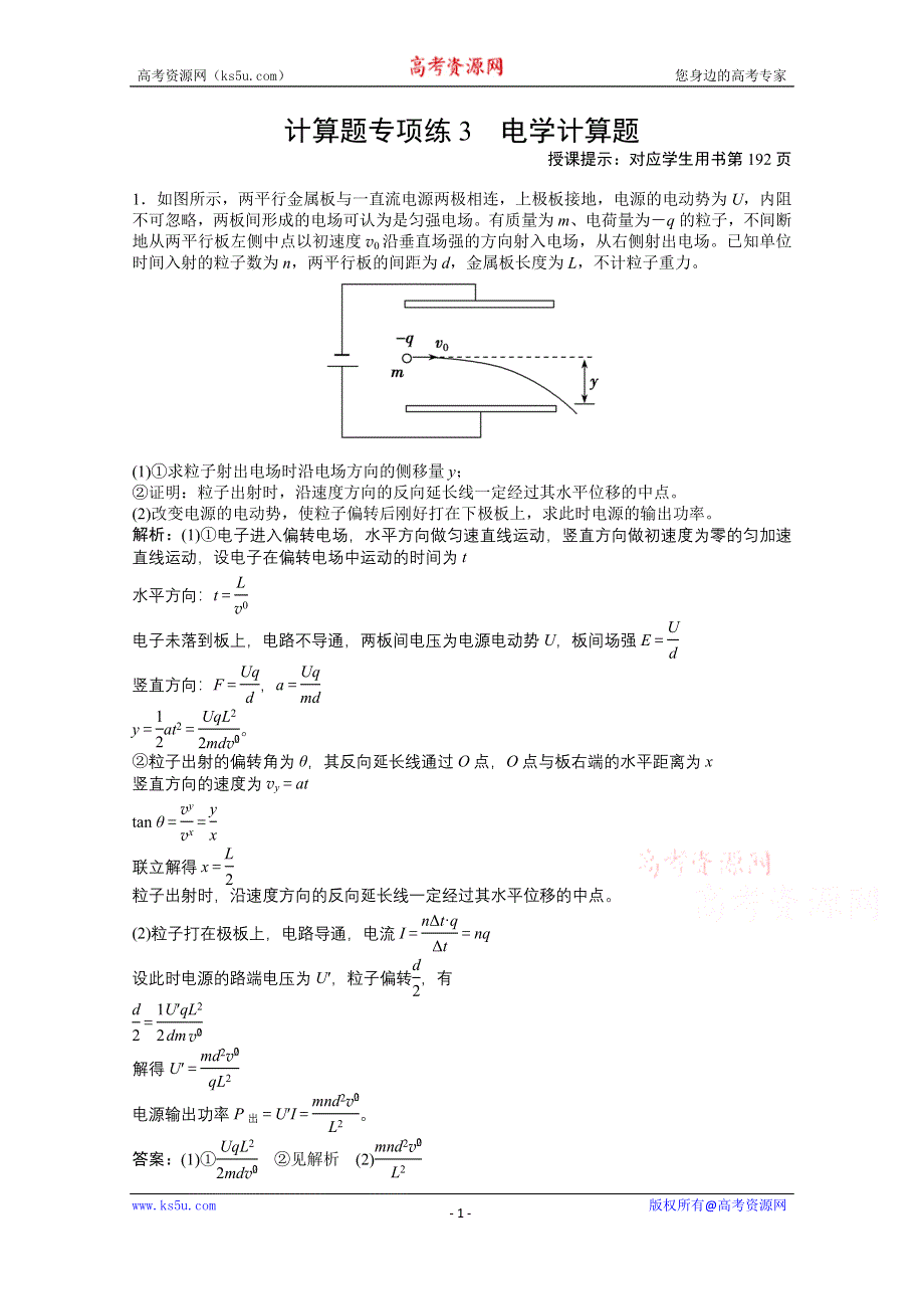 2021届新高考物理二轮（山东专用）优化作业：计算题专项练3　电学计算题 WORD版含解析.doc_第1页