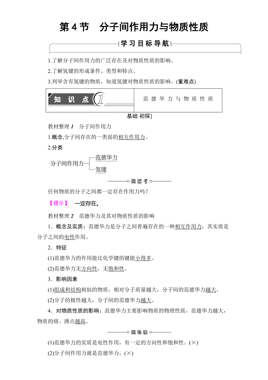 2016-2017学年高中化学鲁教版选修3教师用书：第2章 第4节 分子间作用力与物质性质 WORD版含解析.doc_第1页