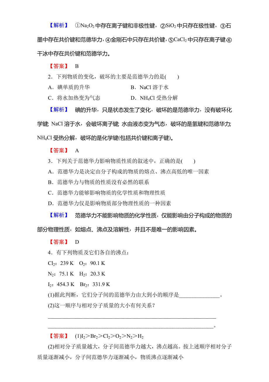 2016-2017学年高中化学鲁教版选修3教师用书：第2章 第4节 分子间作用力与物质性质 WORD版含解析.doc_第3页