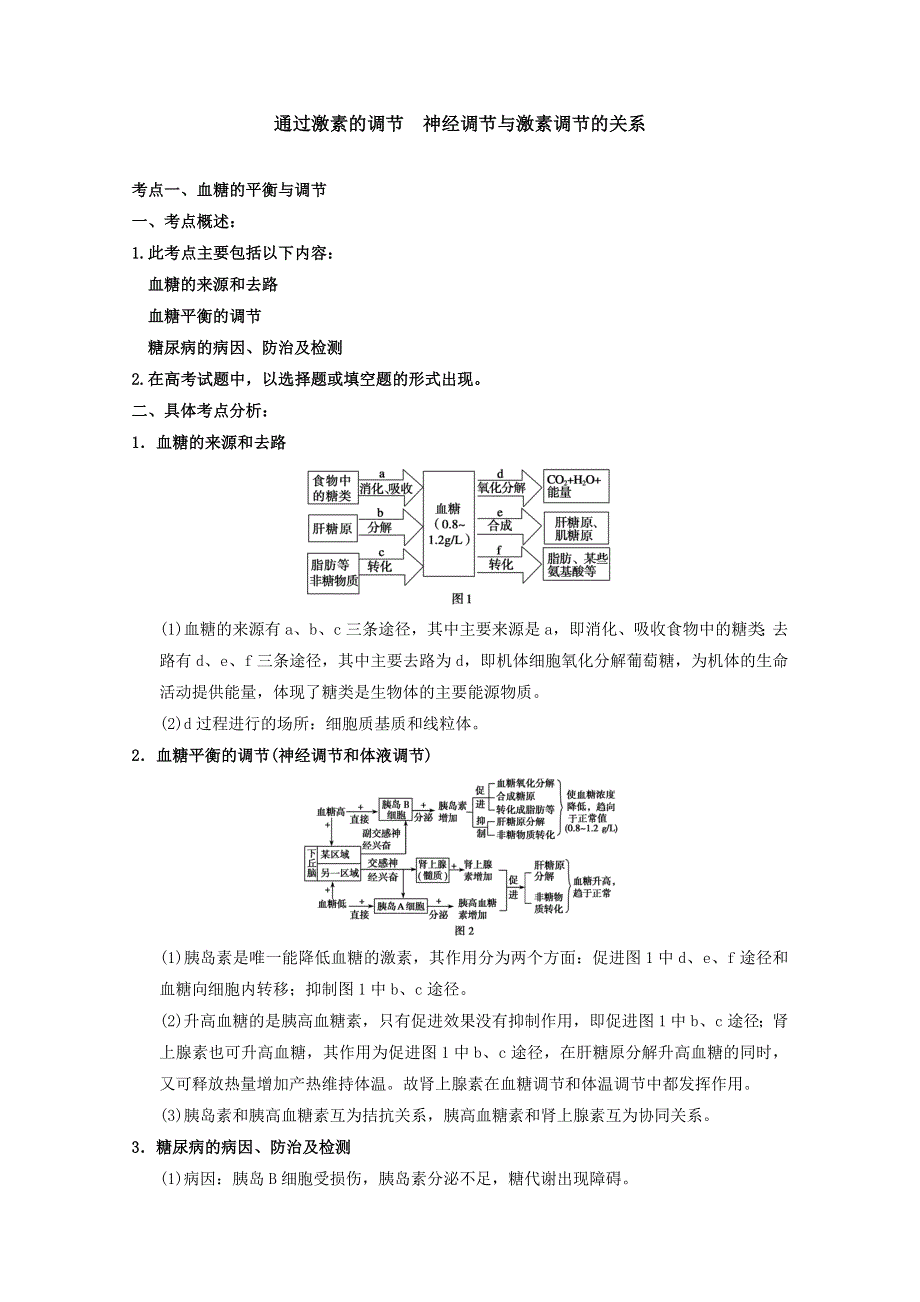 2013届高考生物考点精讲精析----激素调节、神经调节与体液调节的关系.doc_第1页