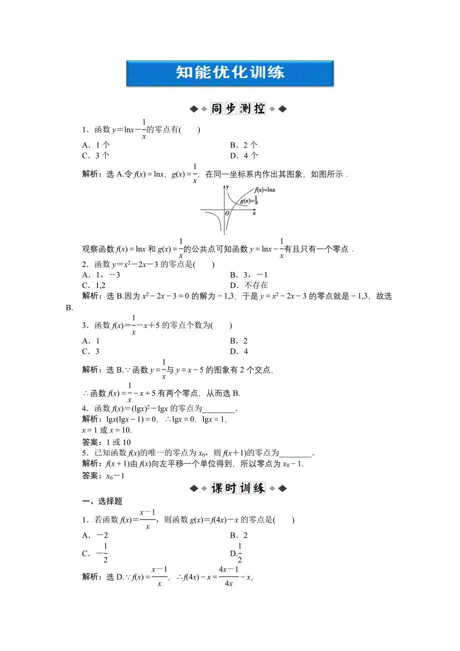 2012【优化方案】精品练：数学湘教版必修1第2章2.4.1知能优化训练.doc_第1页