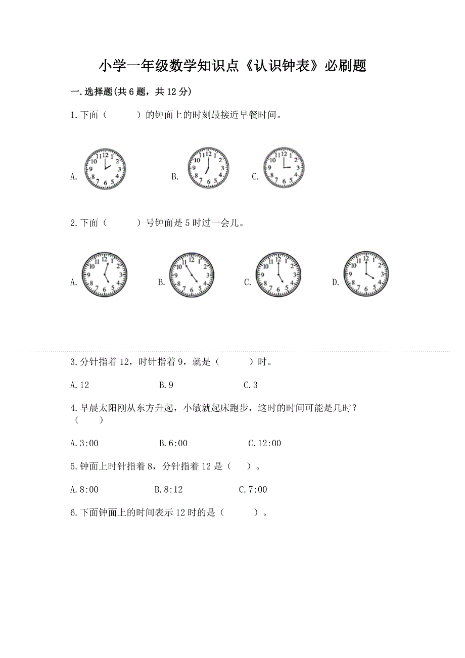 小学一年级数学知识点《认识钟表》必刷题标准卷.docx_第1页