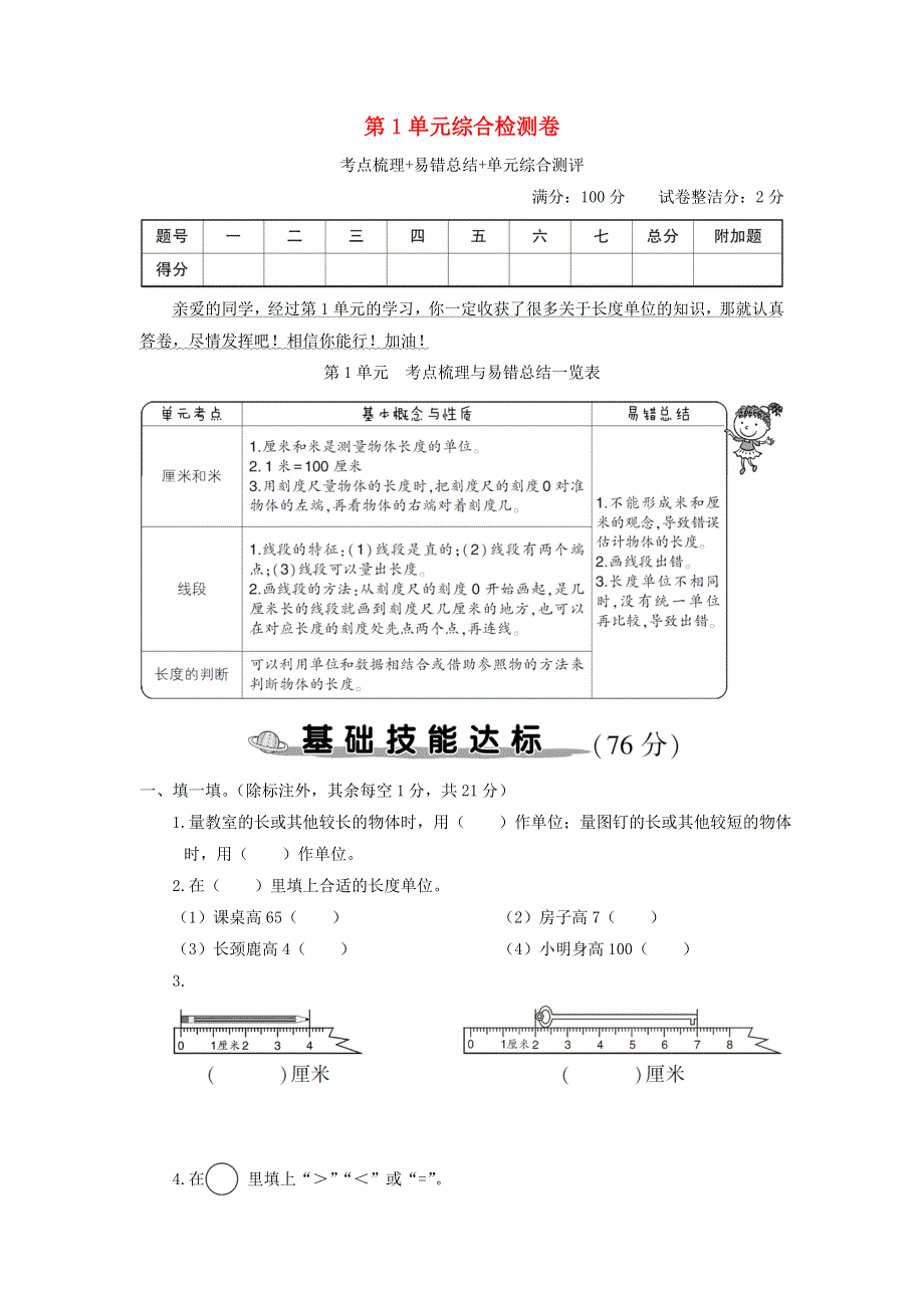 二年级数学上册 第1单元综合检测卷 新人教版.doc_第1页