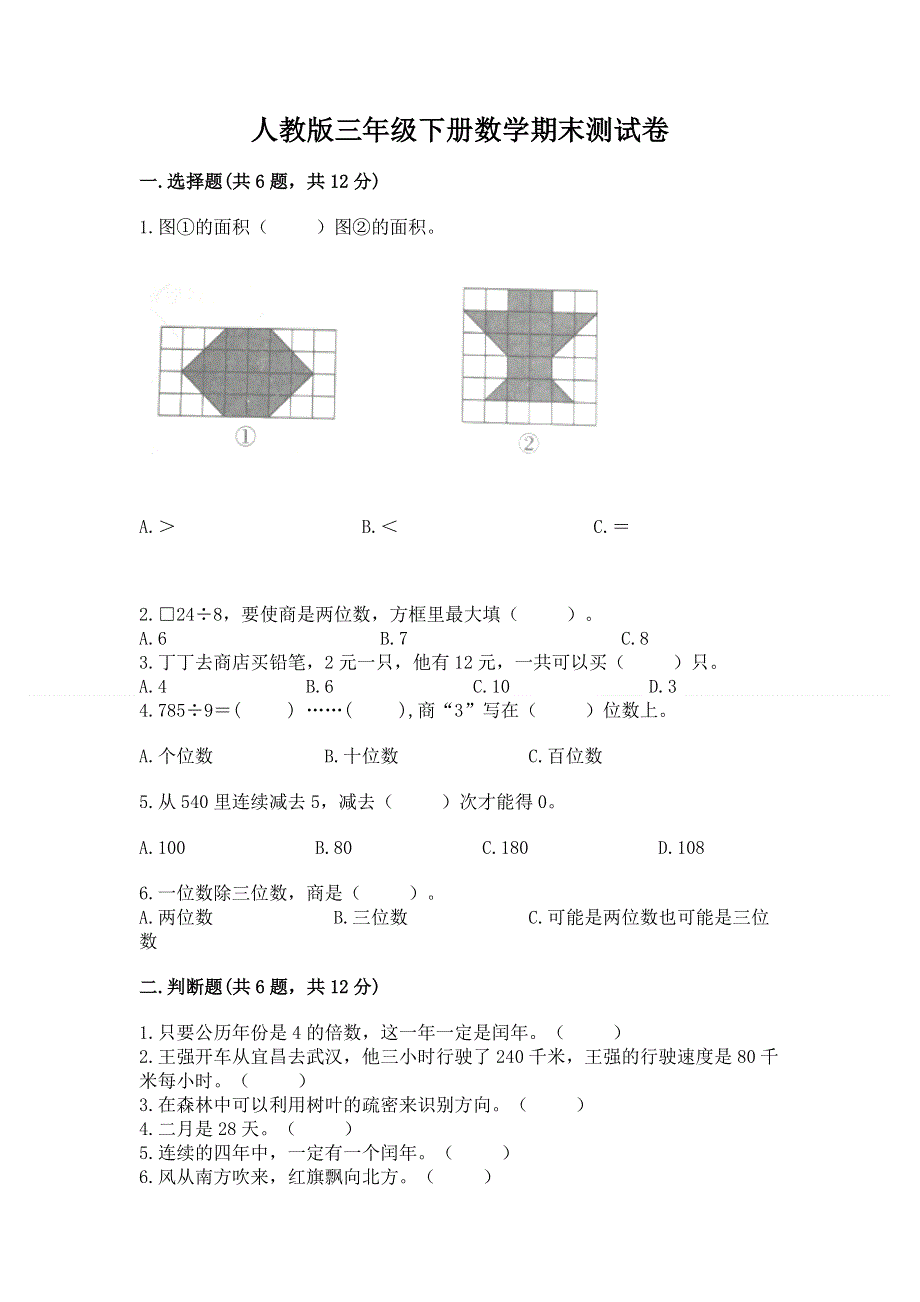 人教版三年级下册数学期末测试卷精品【夺冠系列】.docx_第1页