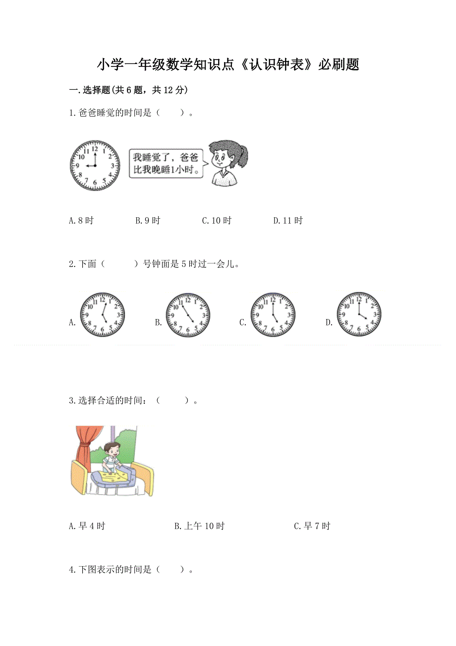 小学一年级数学知识点《认识钟表》必刷题有解析答案.docx_第1页