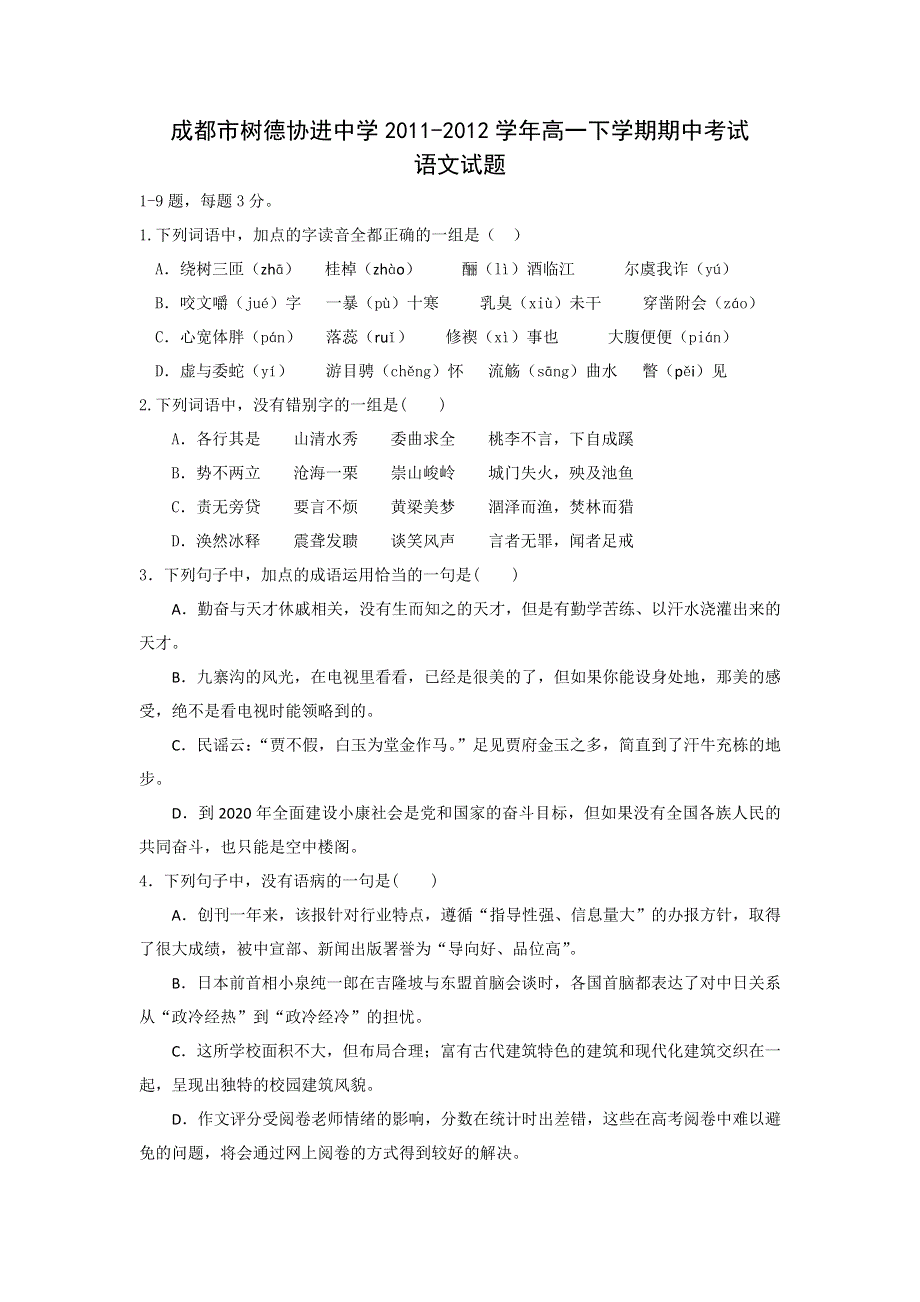 四川省成都市树德协进中学2011-2012学年高一下学期期中考试语文试题.doc_第1页