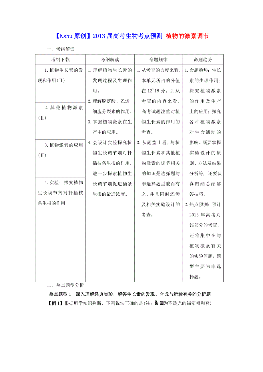 2013届高考生物考点预测 植物的激素调节.doc_第1页