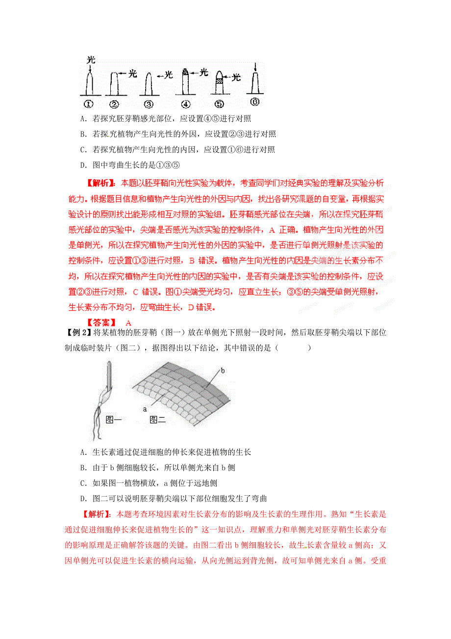 2013届高考生物考点预测 植物的激素调节.doc_第2页