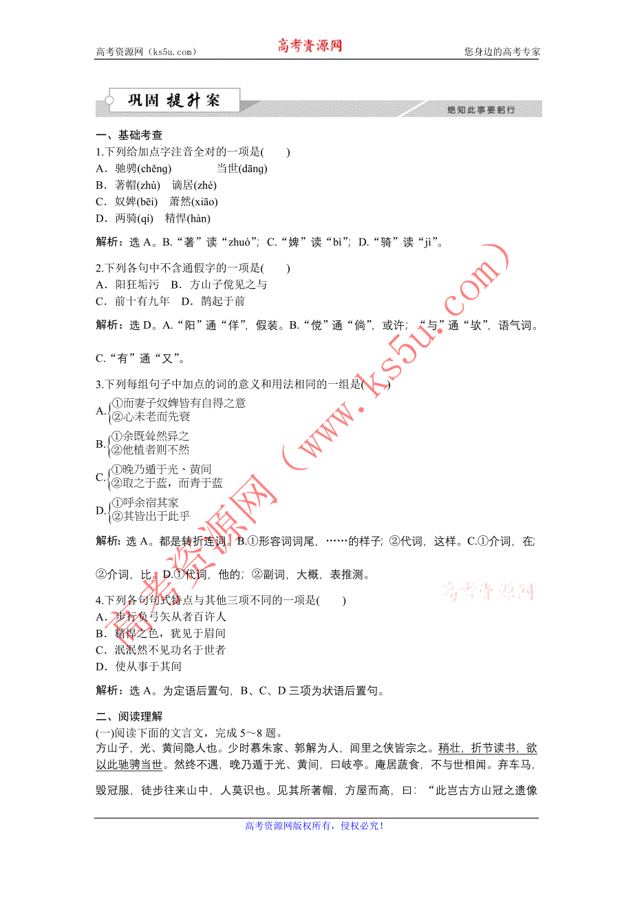 《优化方案》2015-2016学年高二语文粤教版选修《唐宋散文选读》方山子传 练习 WORD版含解析.doc_第1页