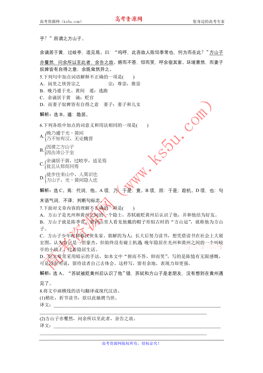 《优化方案》2015-2016学年高二语文粤教版选修《唐宋散文选读》方山子传 练习 WORD版含解析.doc_第2页