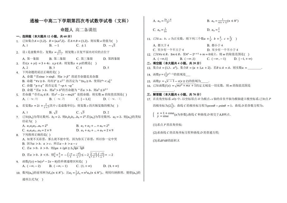 吉林省白城市通榆县第一中学2019-2020学年高二下学期第四次月考数学（文）试题 WORD版含答案.docx_第1页