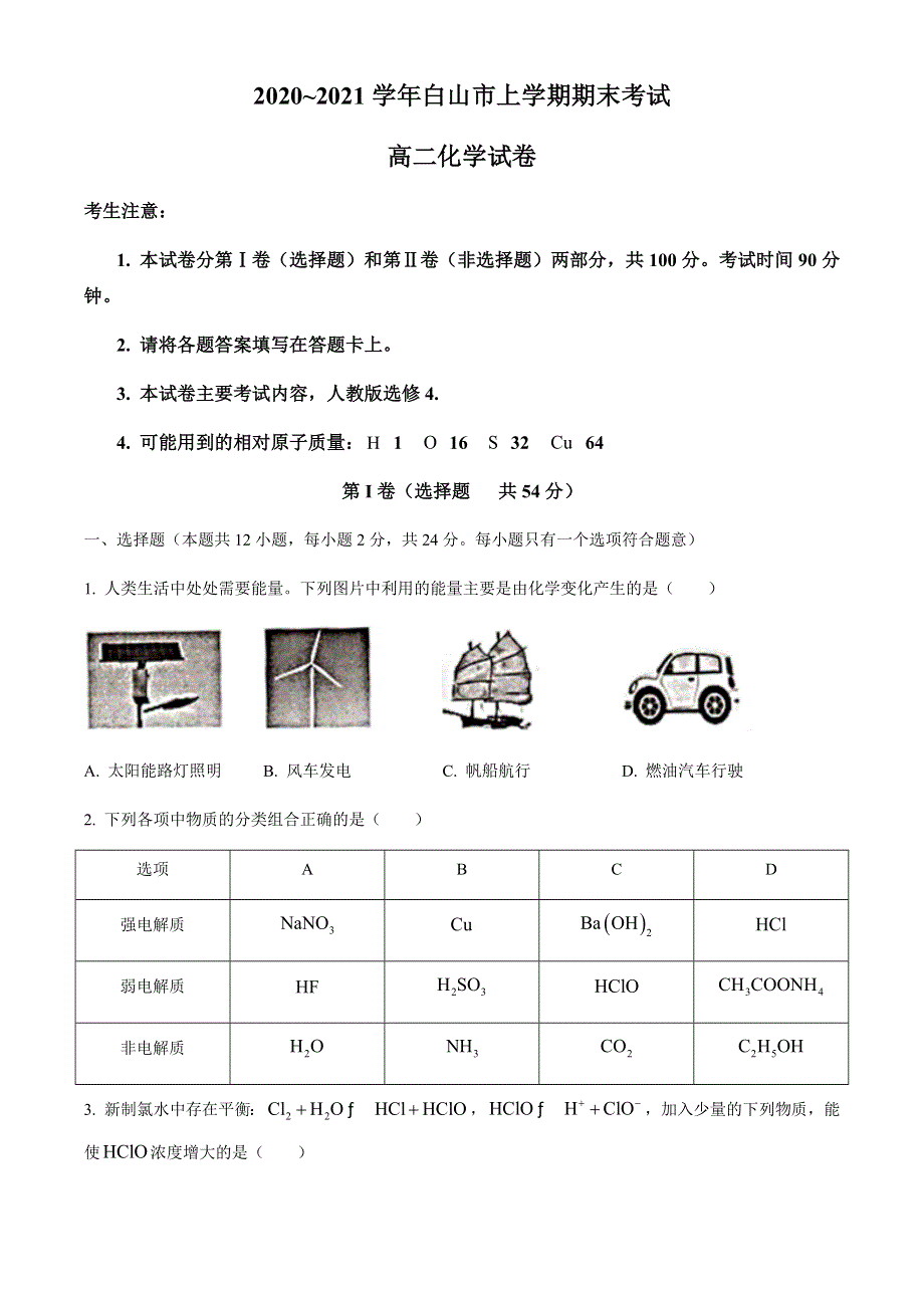 吉林省白山市2020-2021学年高二上学期期末考试化学试题 WORD版含答案.docx_第1页