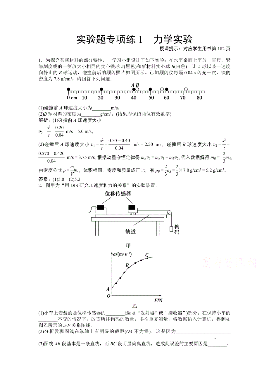 2021届新高考物理二轮（山东专用）优化作业：实验题专项练1　力学实验 WORD版含解析.doc_第1页