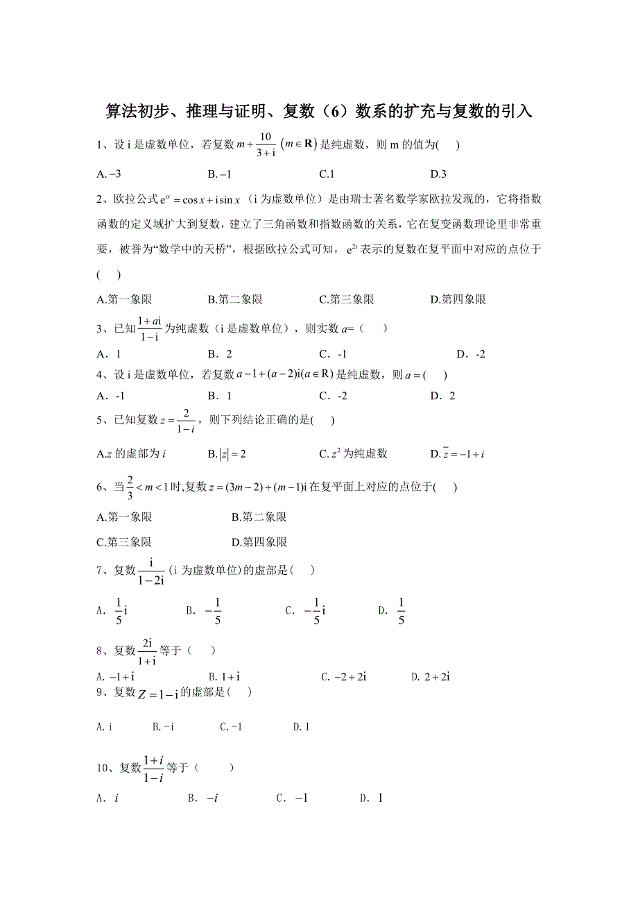 2020届高考数学（文）二轮高分冲刺专题十一：算法初步、推理与证明、复数（6）数系的扩充与复数的引入 WORD版含答案.doc_第1页