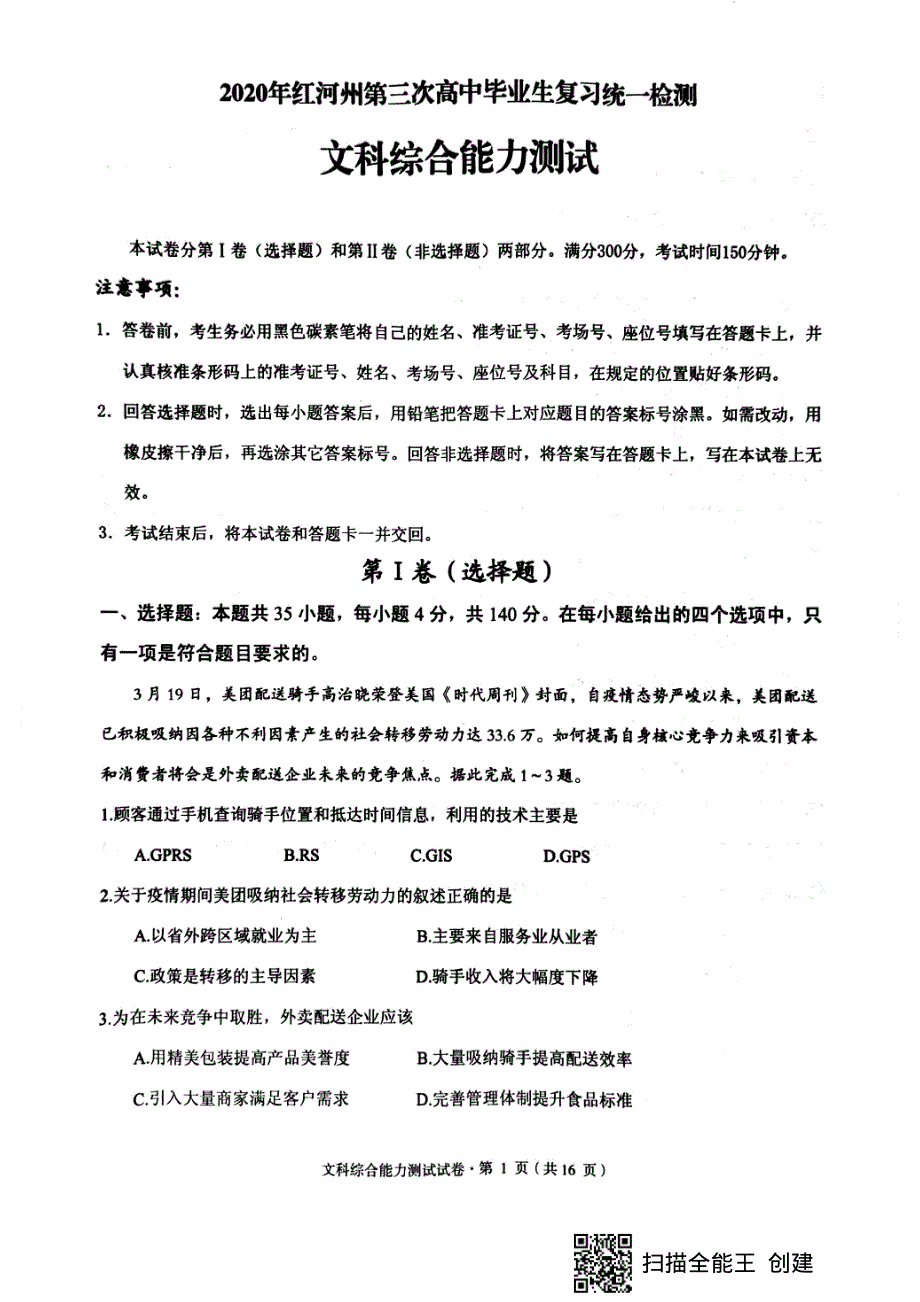 云南省红河州2020届高三文综第三次复习统一检测试题（PDF）.pdf_第1页