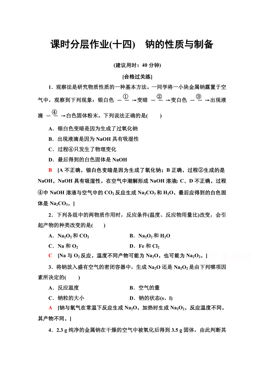 2020-2021学年化学新教材苏教版必修第一册课时分层作业：专题3 第2单元 第1课时 钠的性质与制备 WORD版含解析.doc_第1页