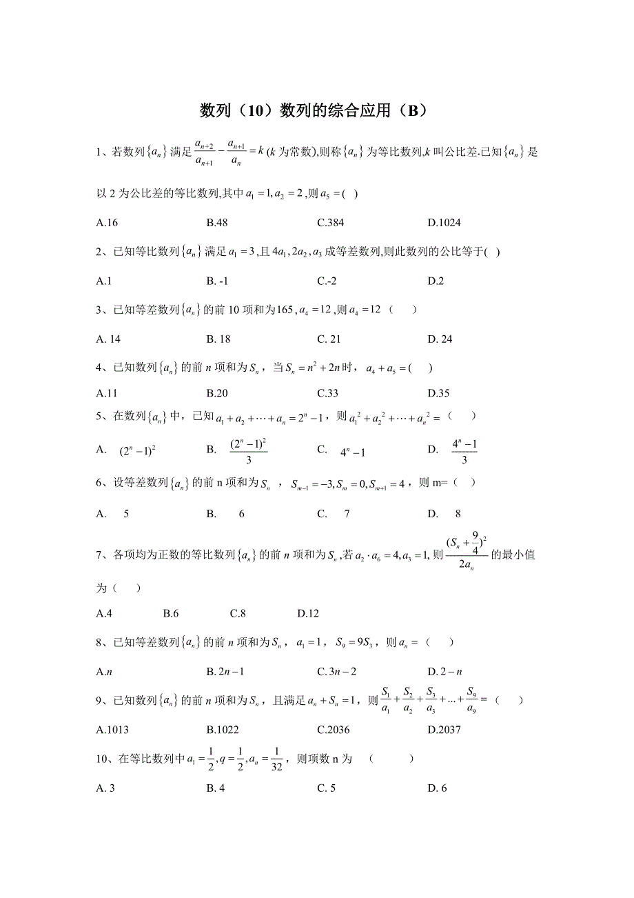 2020届高考数学（文）二轮高分冲刺专题六：数列（10）数列的综合应用（B） WORD版含答案.doc_第1页